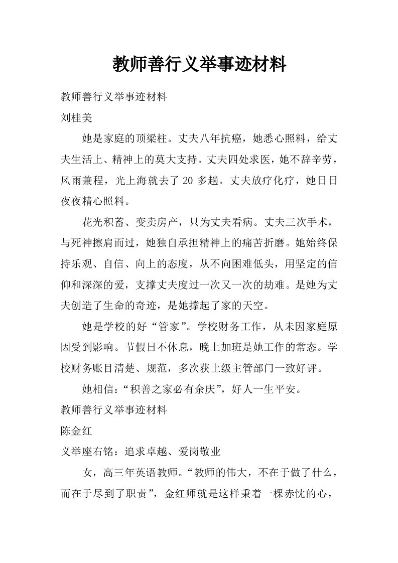 教师善行义举事迹材料