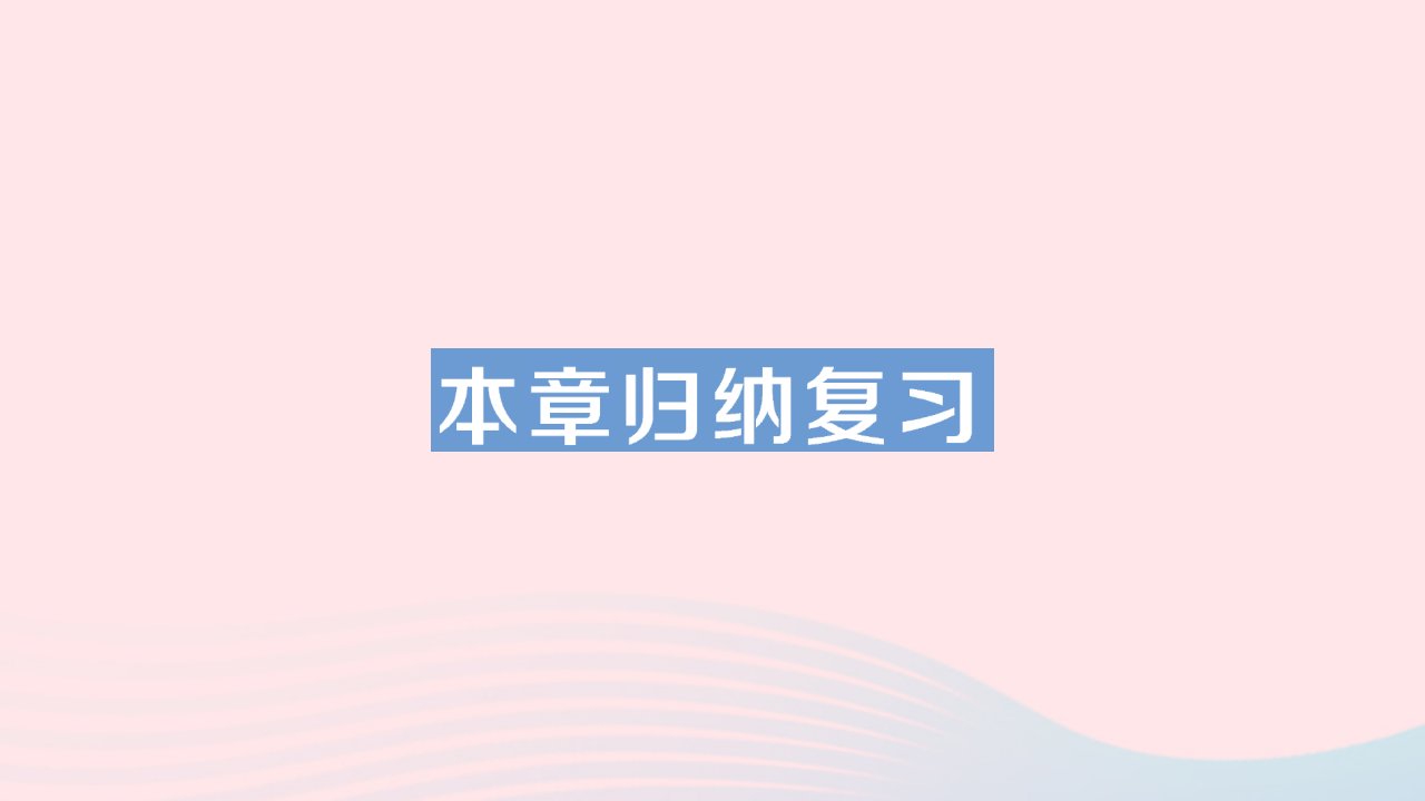 2023七年级数学下册第一章整式的乘除本章归纳复习作业课件新版北师大版