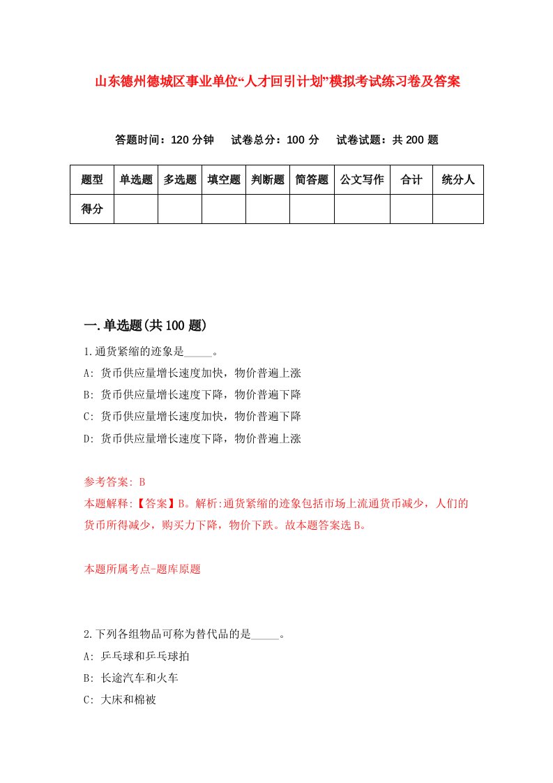 山东德州德城区事业单位人才回引计划模拟考试练习卷及答案第1次