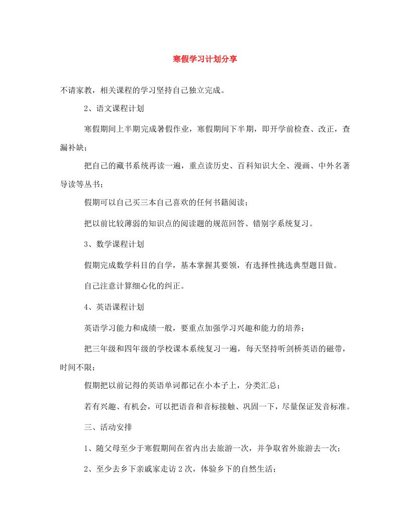 精编寒假学习计划分享