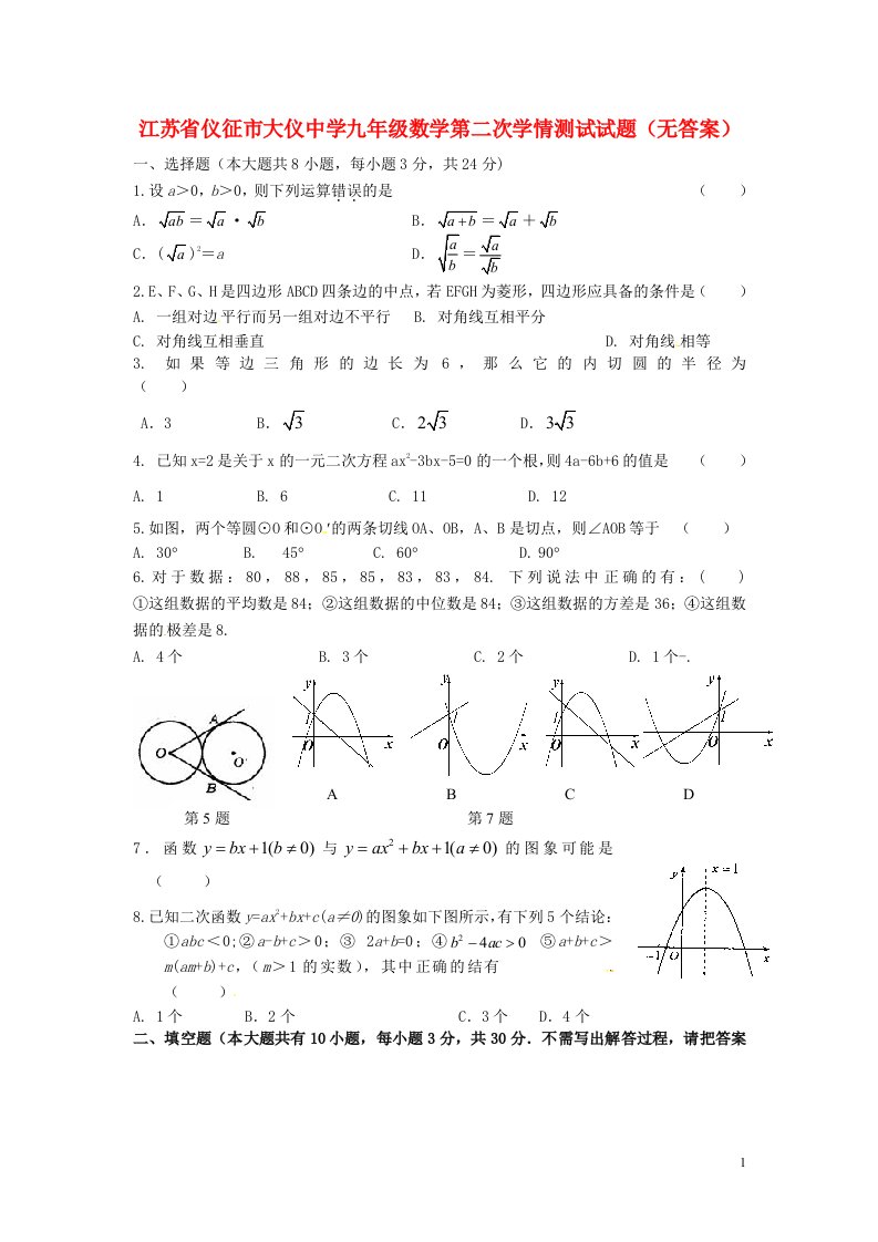 江苏省仪征市九级数学第二次学情测试试题（无答案）