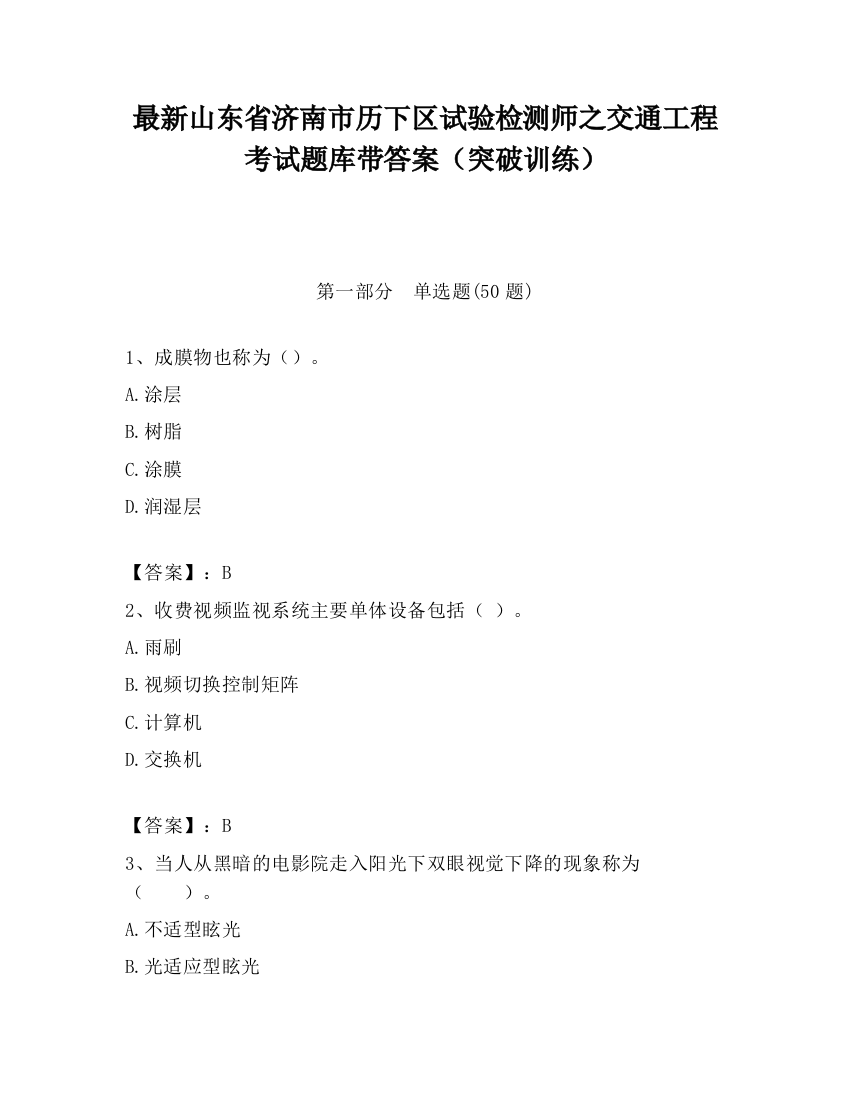 最新山东省济南市历下区试验检测师之交通工程考试题库带答案（突破训练）