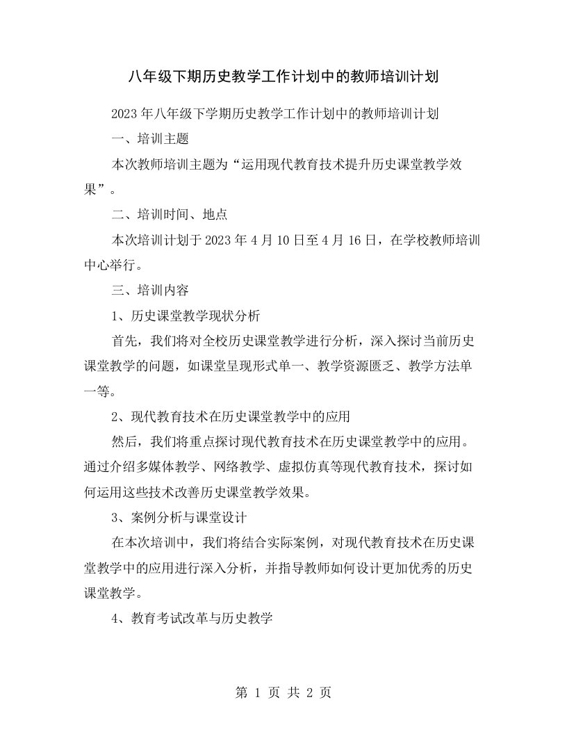 八年级下期历史教学工作计划中的教师培训计划