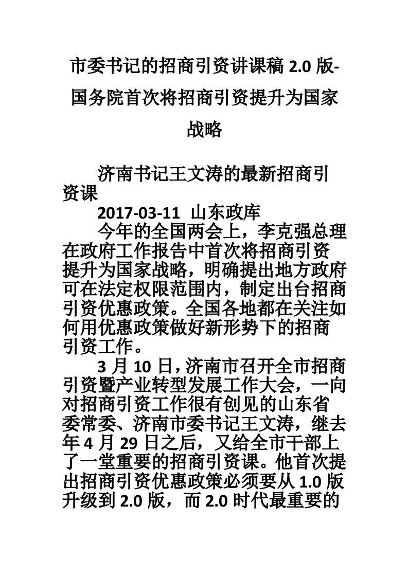 市委书记的招商引资讲课稿2.0版-国务院首次将招商引资提升为国家战略