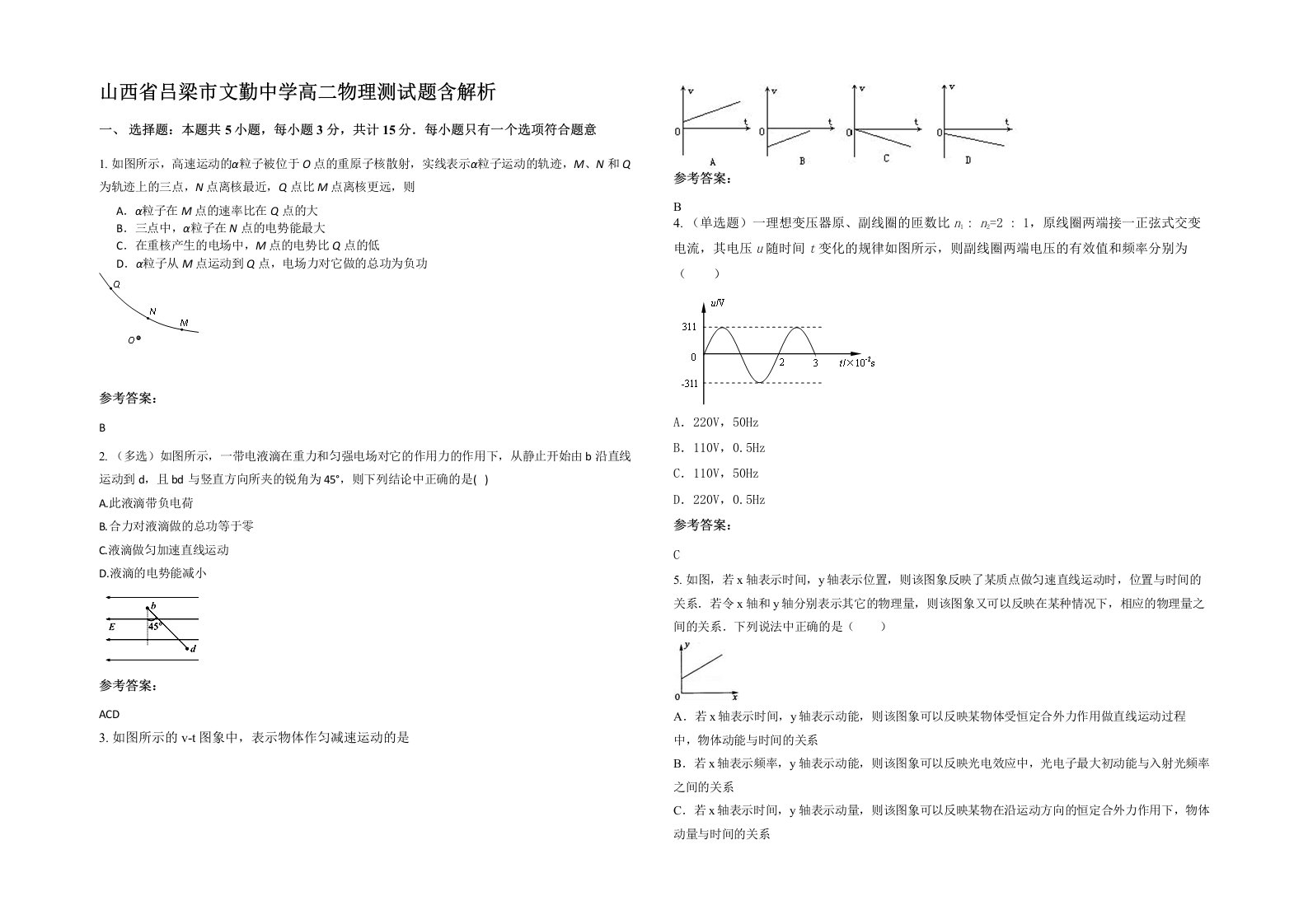 山西省吕梁市文勤中学高二物理测试题含解析