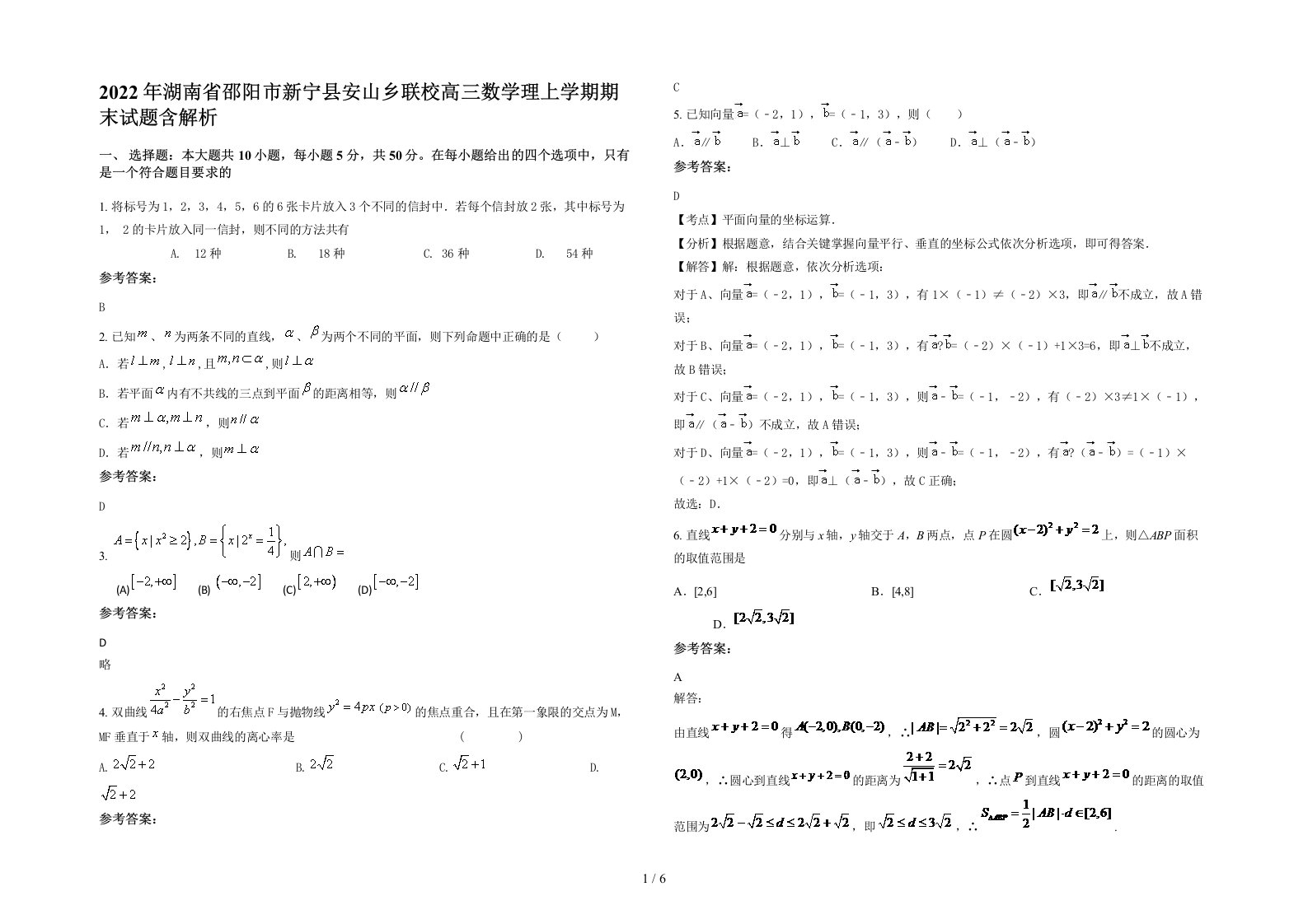 2022年湖南省邵阳市新宁县安山乡联校高三数学理上学期期末试题含解析