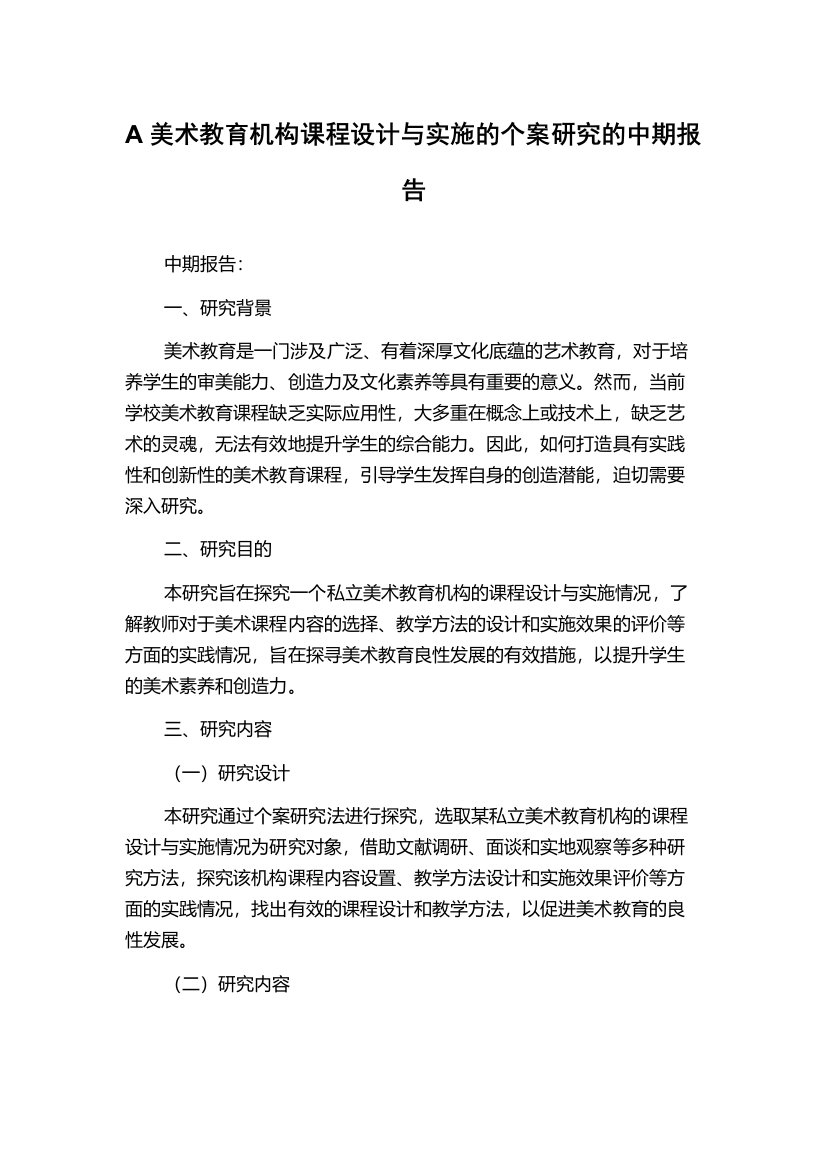 A美术教育机构课程设计与实施的个案研究的中期报告