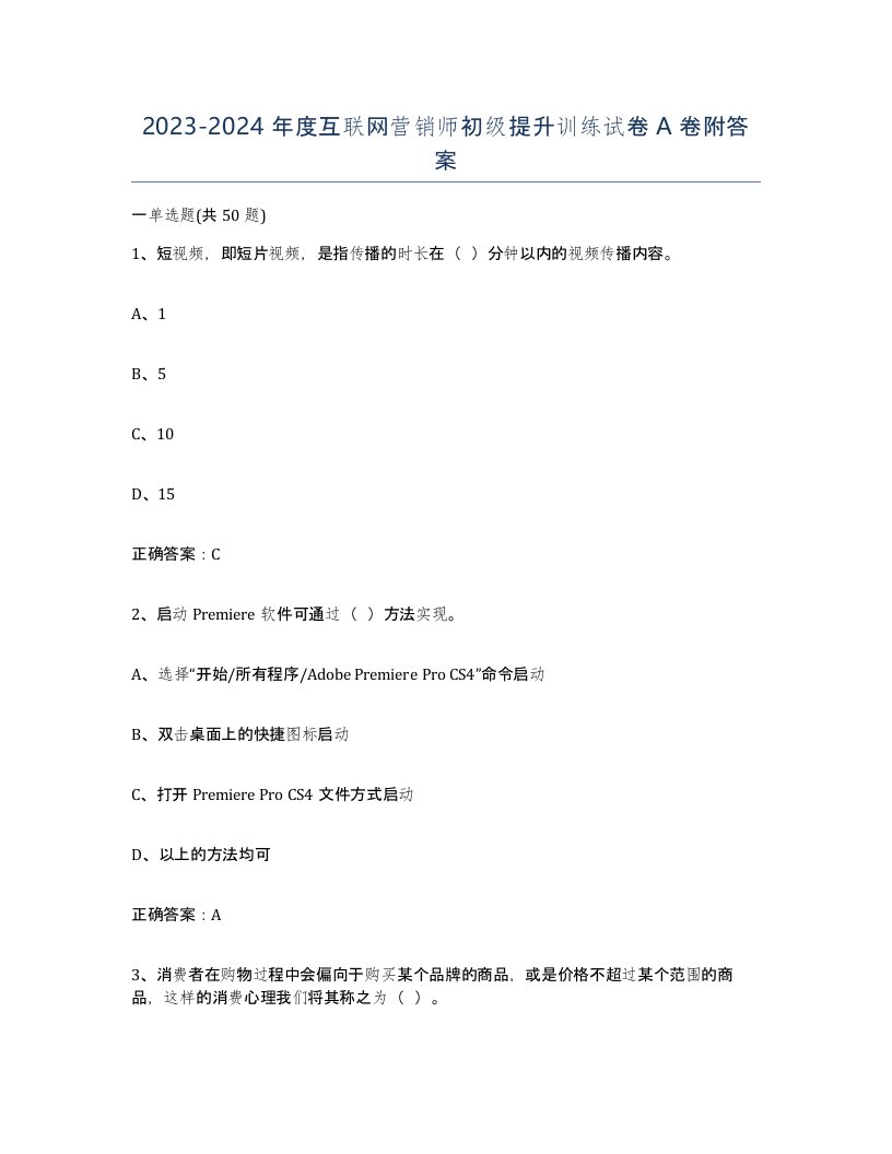 20232024年度互联网营销师初级提升训练试卷A卷附答案