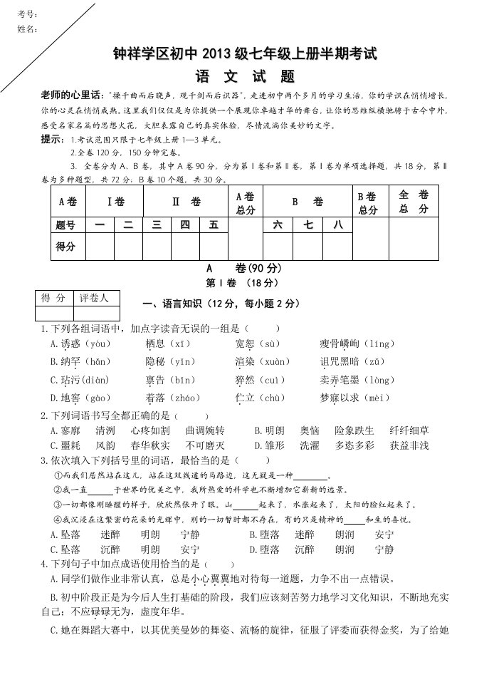 钟祥学区七年级学期语文(人教版)期中试卷