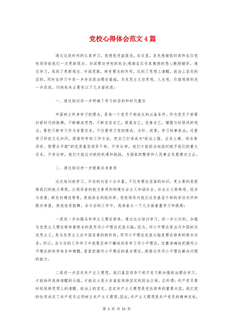 党校心得体会范文4篇与党校教师提升素质培训学习体会汇编