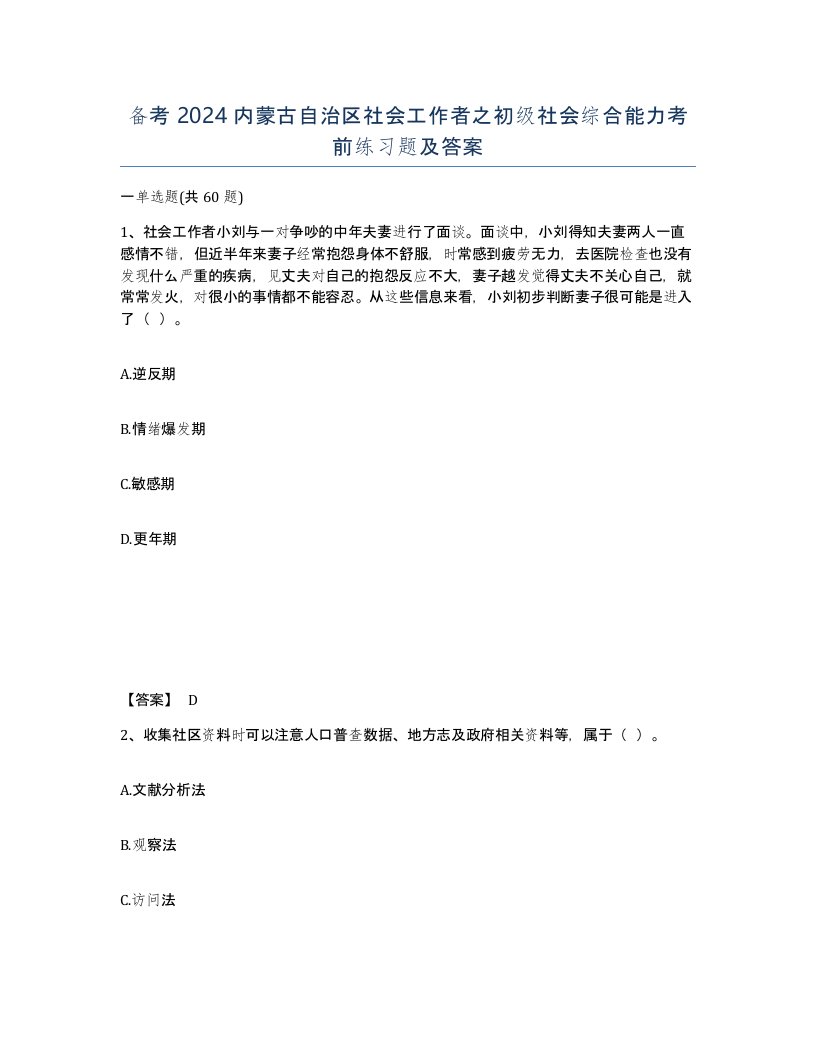 备考2024内蒙古自治区社会工作者之初级社会综合能力考前练习题及答案