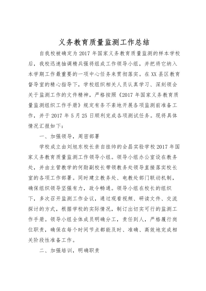 2022义务教育质量监测工作总结