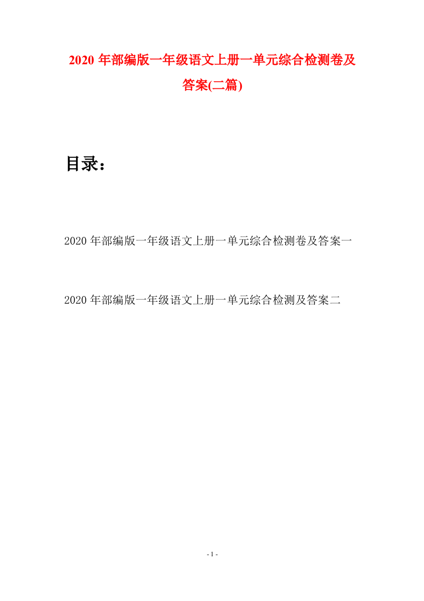 2020年部编版一年级语文上册一单元综合检测卷及答案(二套)