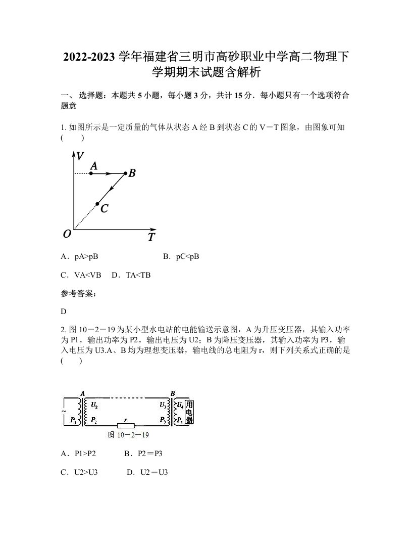 2022-2023学年福建省三明市高砂职业中学高二物理下学期期末试题含解析