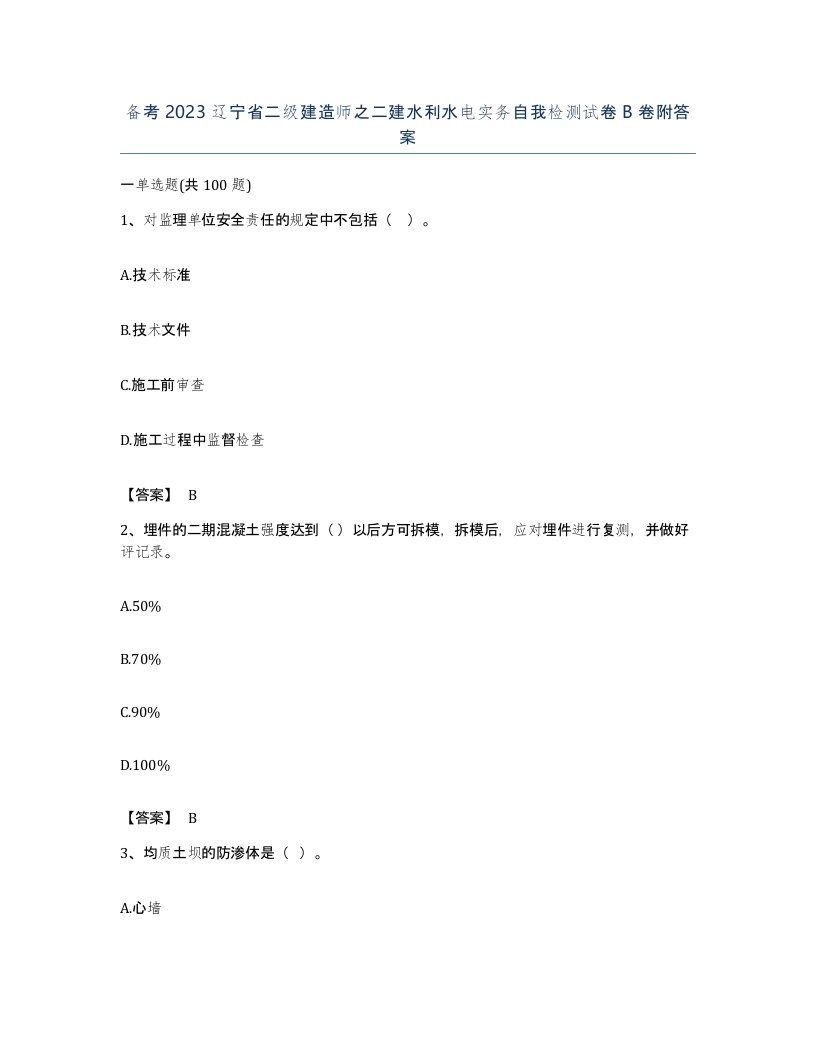 备考2023辽宁省二级建造师之二建水利水电实务自我检测试卷B卷附答案