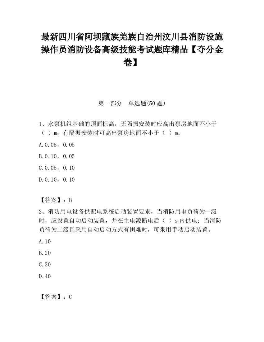 最新四川省阿坝藏族羌族自治州汶川县消防设施操作员消防设备高级技能考试题库精品【夺分金卷】