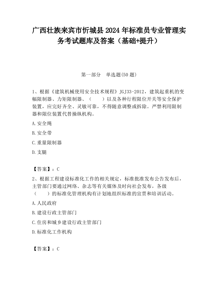 广西壮族来宾市忻城县2024年标准员专业管理实务考试题库及答案（基础+提升）