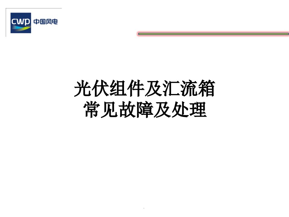 光伏组件及汇流箱常见故障处理ppt课件