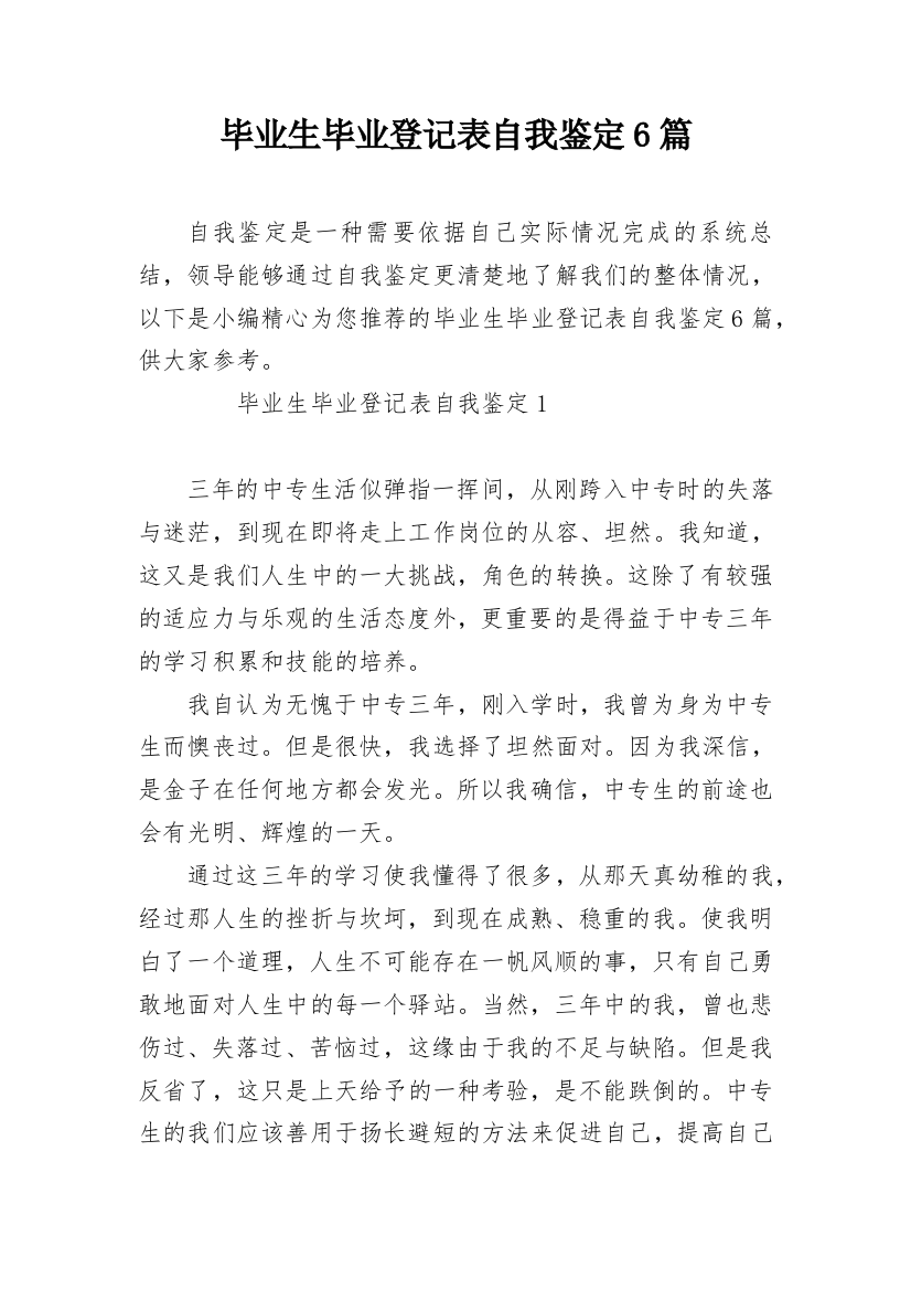 毕业生毕业登记表自我鉴定6篇