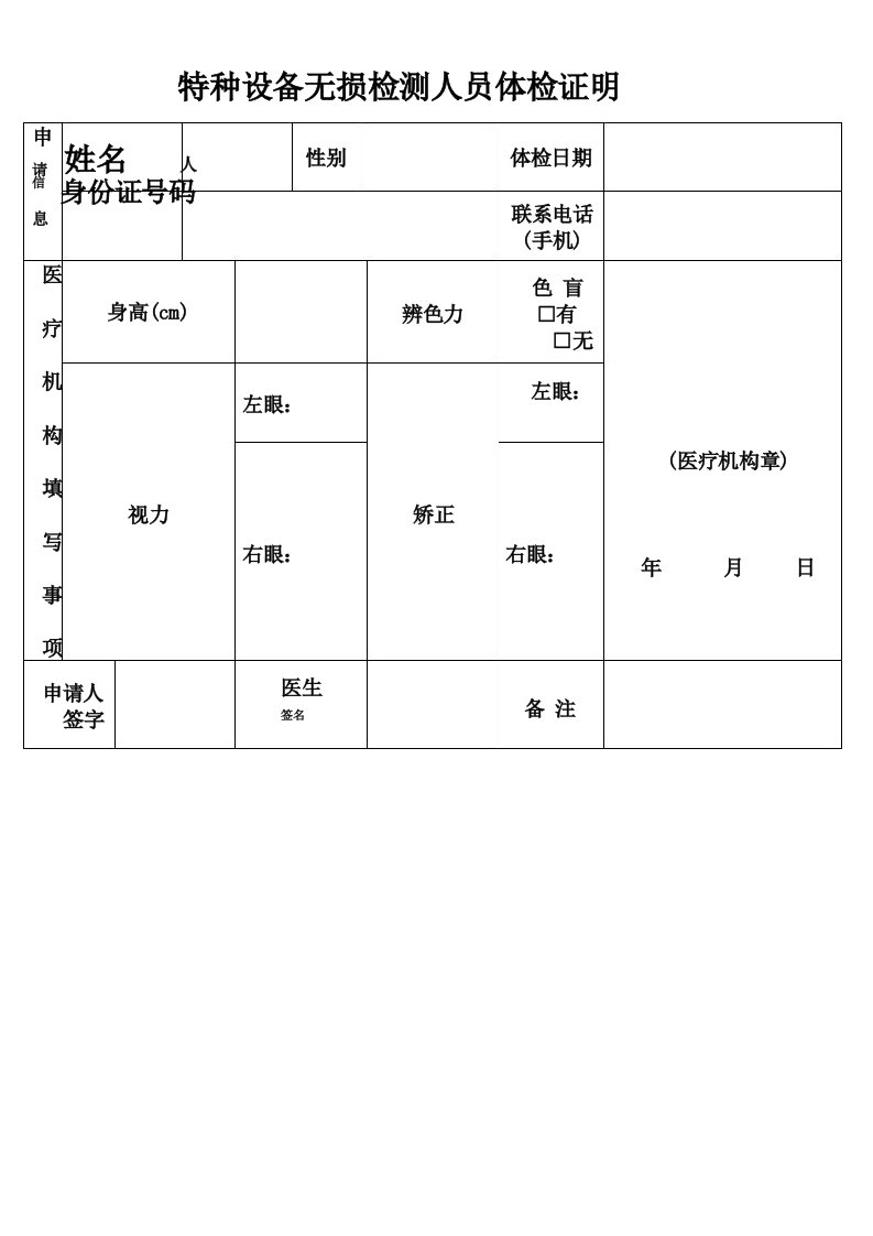 特种设备无损检测人员体检证明