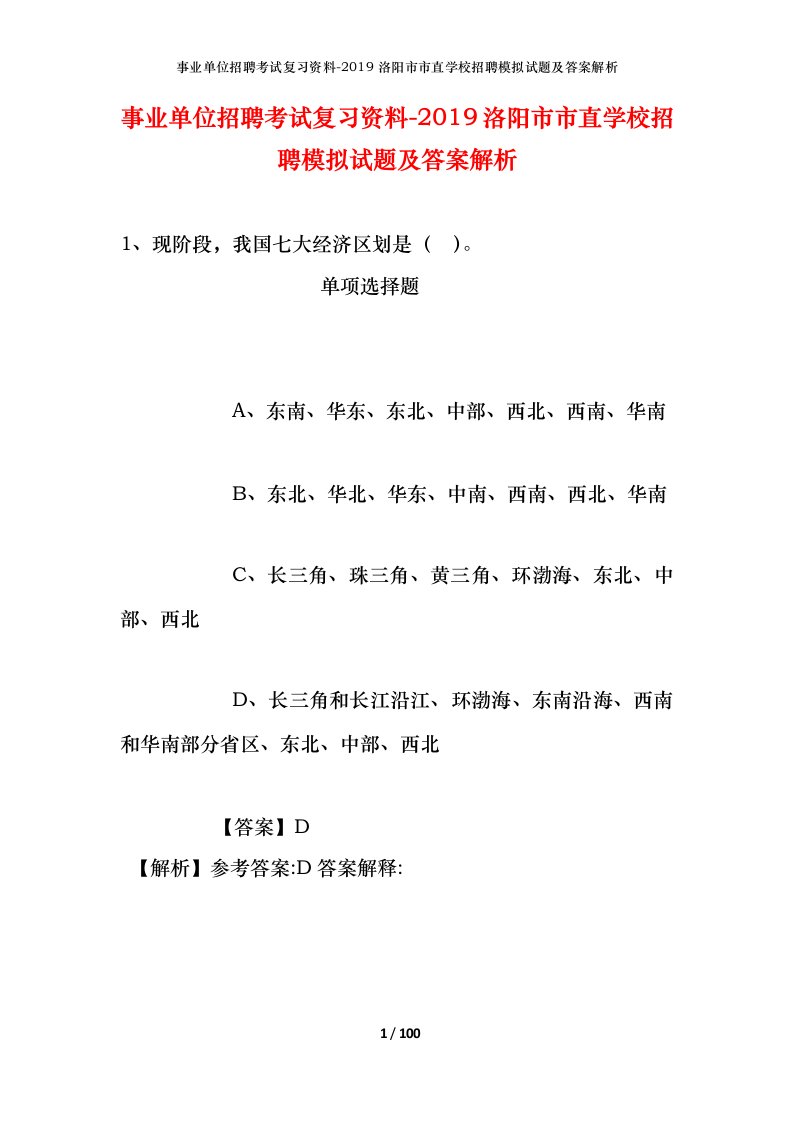 事业单位招聘考试复习资料-2019洛阳市市直学校招聘模拟试题及答案解析