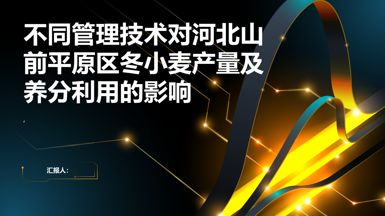 不同管理技术对河北山前平原区冬小麦产量及养分利用的影响