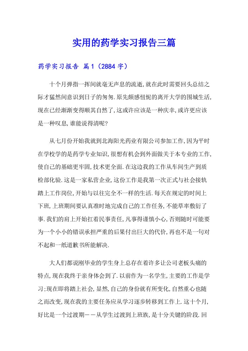 实用的药学实习报告三篇