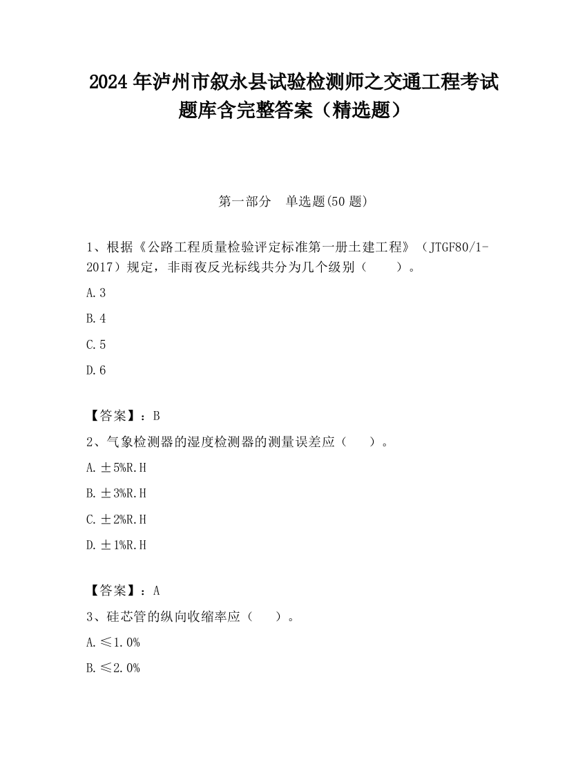 2024年泸州市叙永县试验检测师之交通工程考试题库含完整答案（精选题）