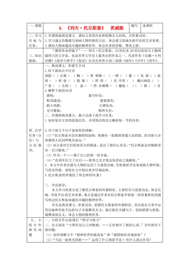 八年级语文下册第一单元《列夫托尔斯泰》导学案(无答案)新人教版