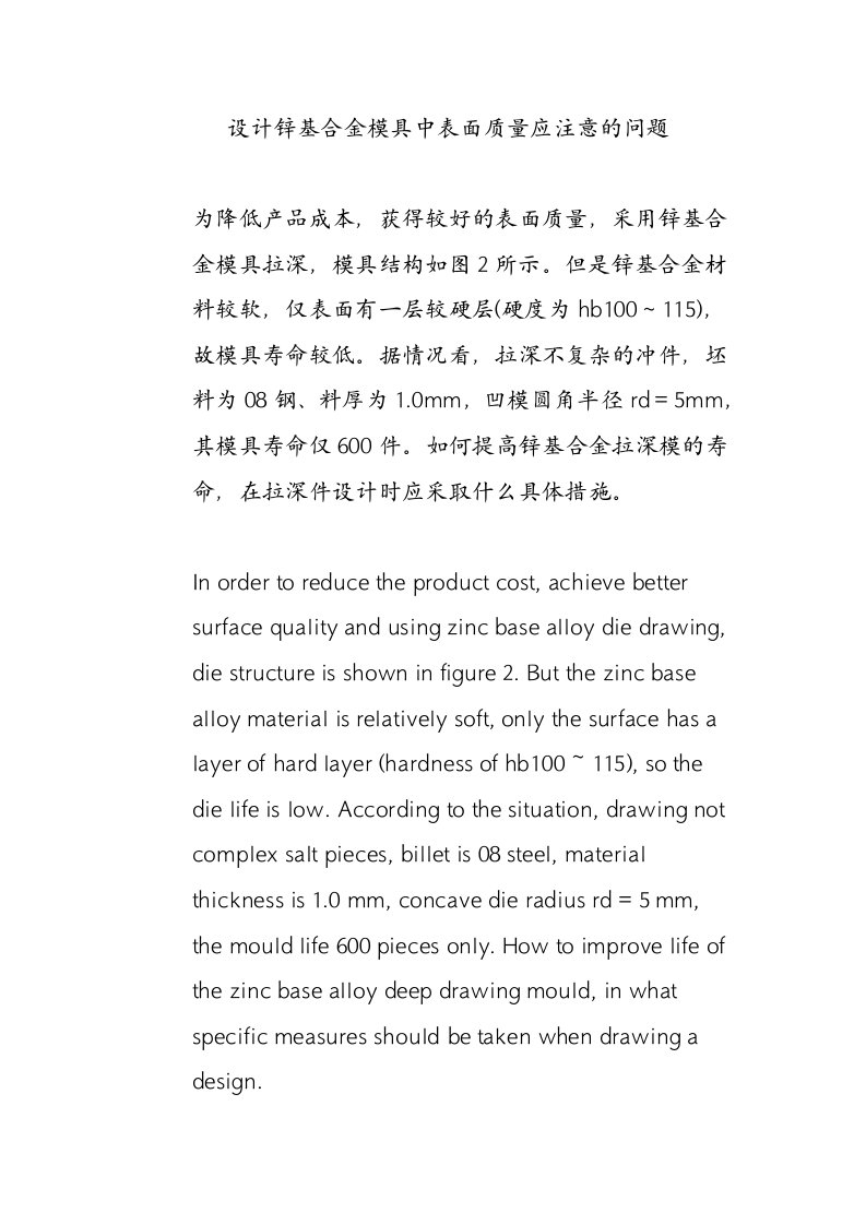 设计锌基合金模具中表面质量应注意的问题