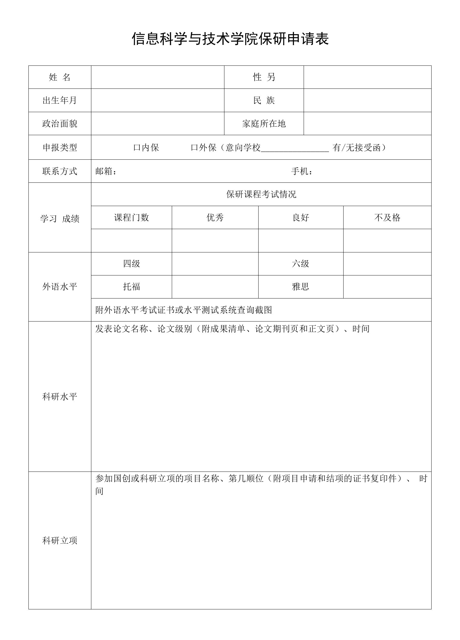 信息科学与技术学院保研申请表