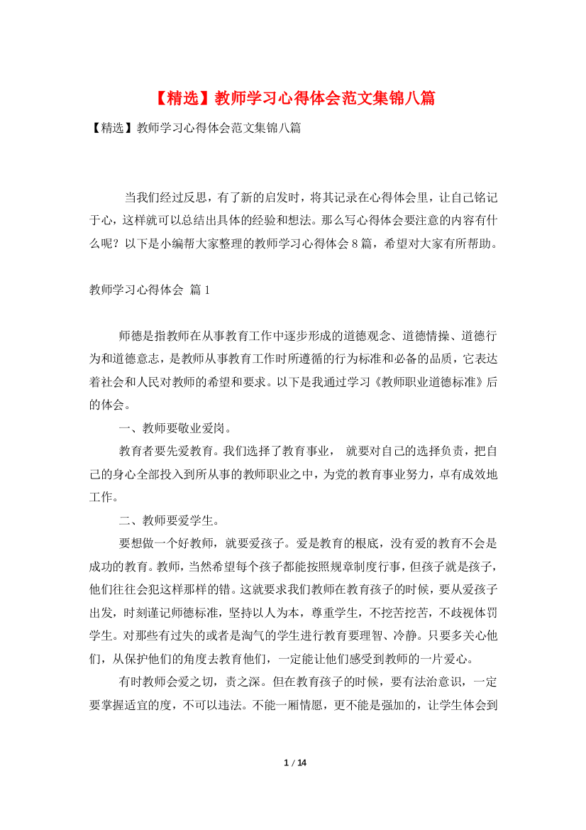 教师学习心得体会范文集锦八篇