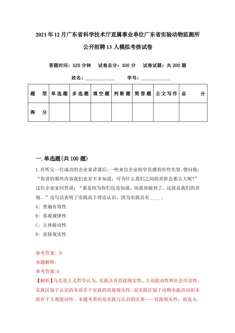 2021年12月广东省科学技术厅直属事业单位广东省实验动物监测所公开招聘13人模拟考核试卷1