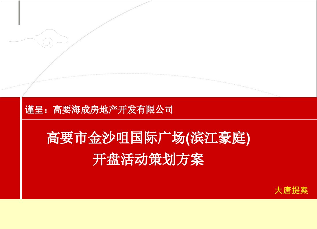 XXXX高要市金沙咀国际广场(滨江豪庭)开盘活动策划方案