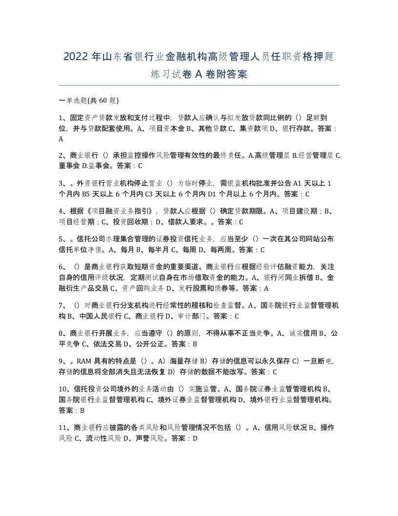 2022年山东省银行业金融机构高级管理人员任职资格押题练习试卷A卷附答案