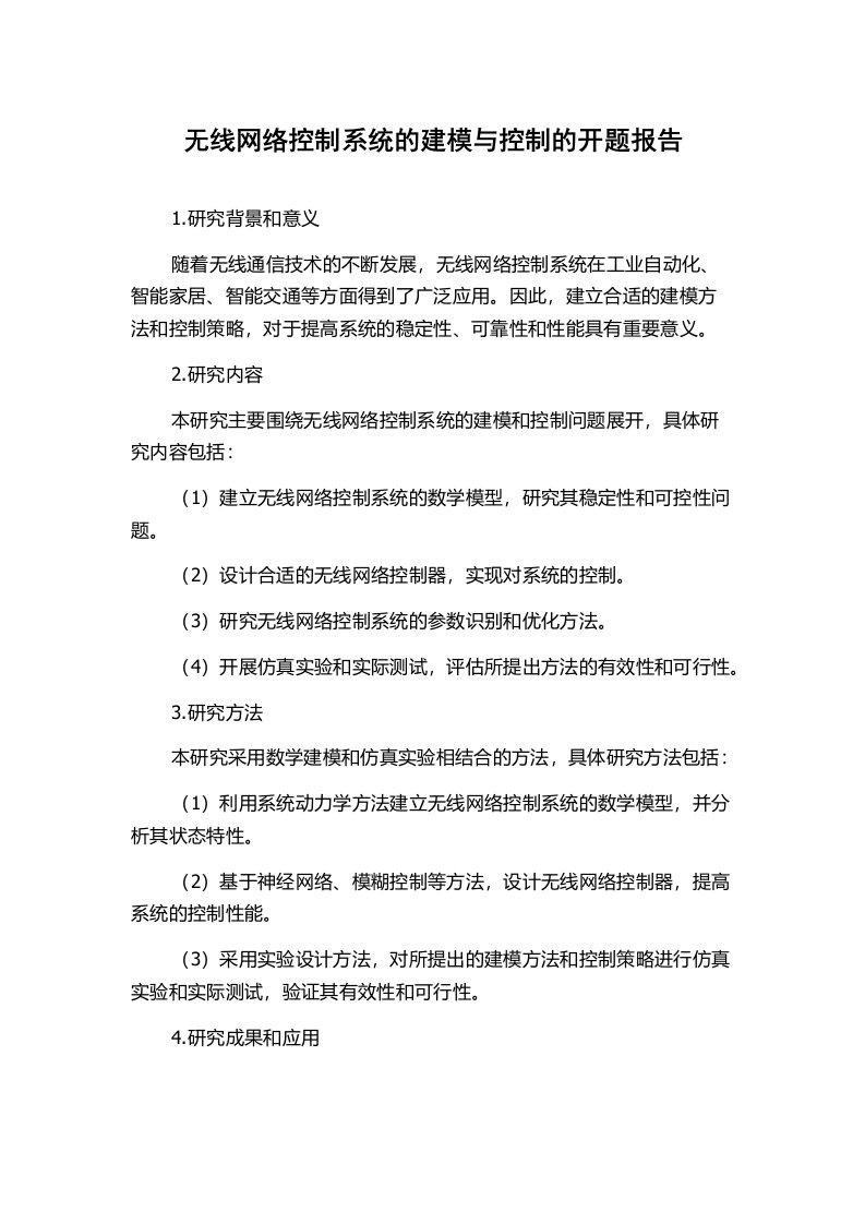 无线网络控制系统的建模与控制的开题报告