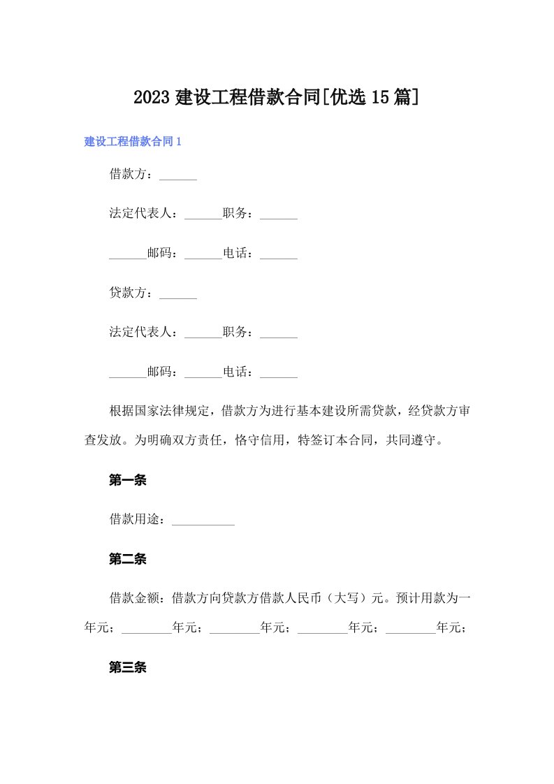 2023建设工程借款合同[优选15篇]