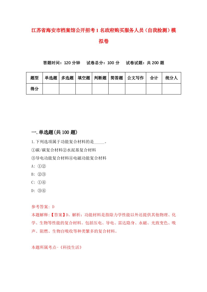 江苏省海安市档案馆公开招考1名政府购买服务人员自我检测模拟卷第6版