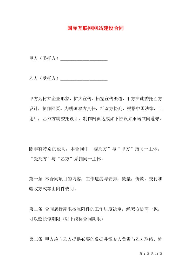 国际互联网网站建设合同