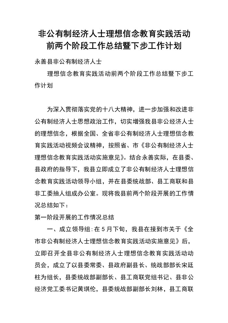 非公有制经济人士理想信念教育实践活动前两个阶段工作总结暨下步工作计划