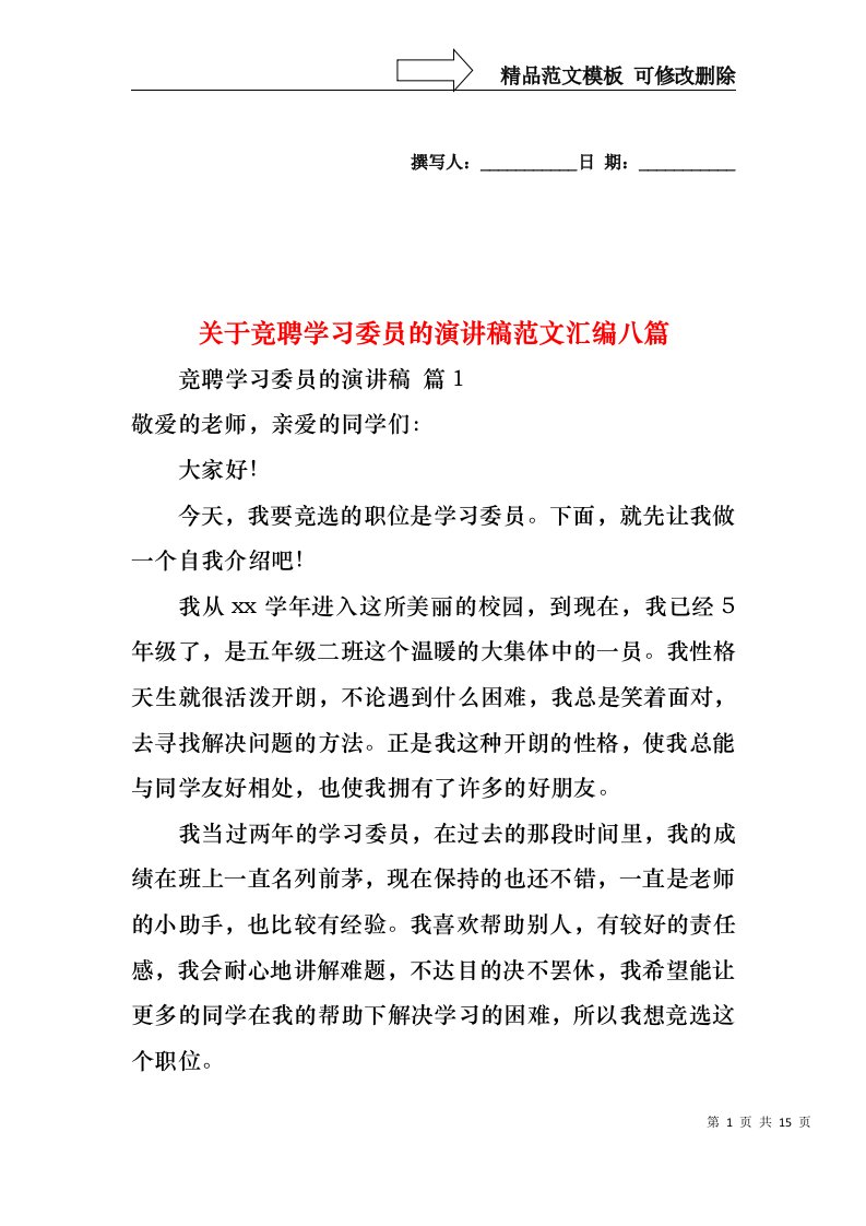 关于竞聘学习委员的演讲稿范文汇编八篇