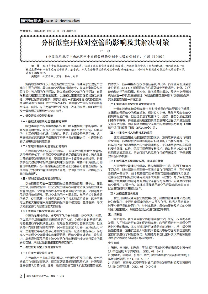 分析低空开放对空管的影响及其解决对策