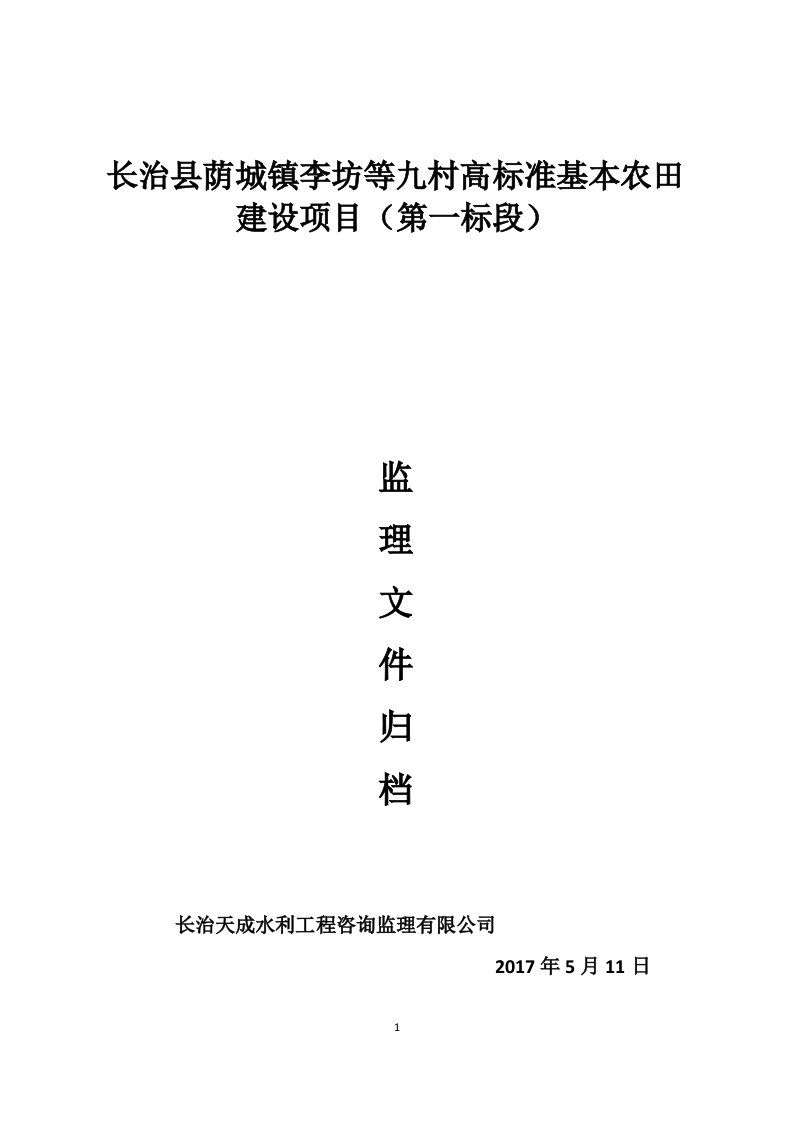 高标准基本农田建设项目施工资料汇总