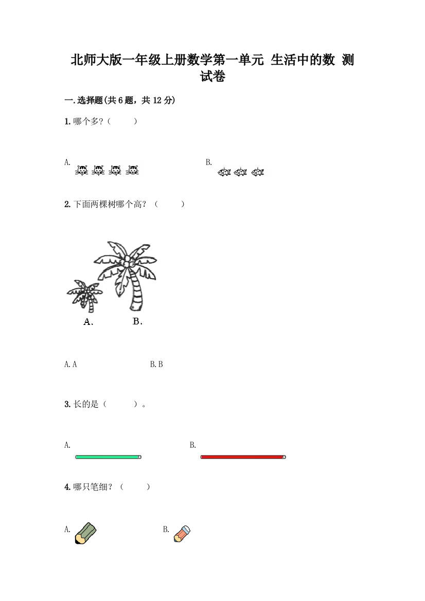 北师大版一年级上册数学第一单元-生活中的数-测试卷带答案(精练)