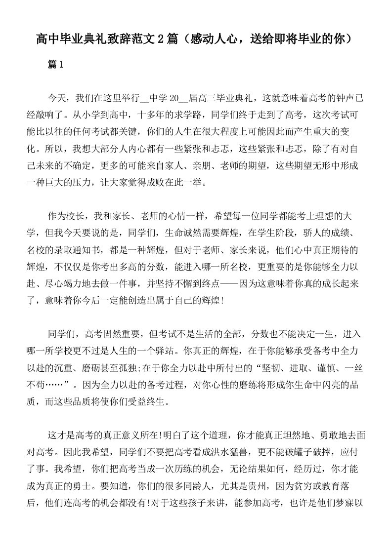 高中毕业典礼致辞范文2篇（感动人心，送给即将毕业的你）