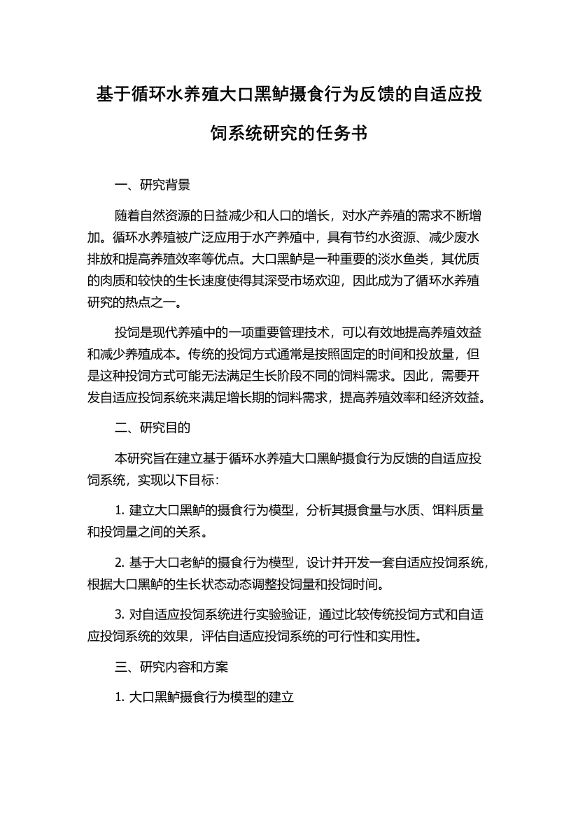 基于循环水养殖大口黑鲈摄食行为反馈的自适应投饲系统研究的任务书