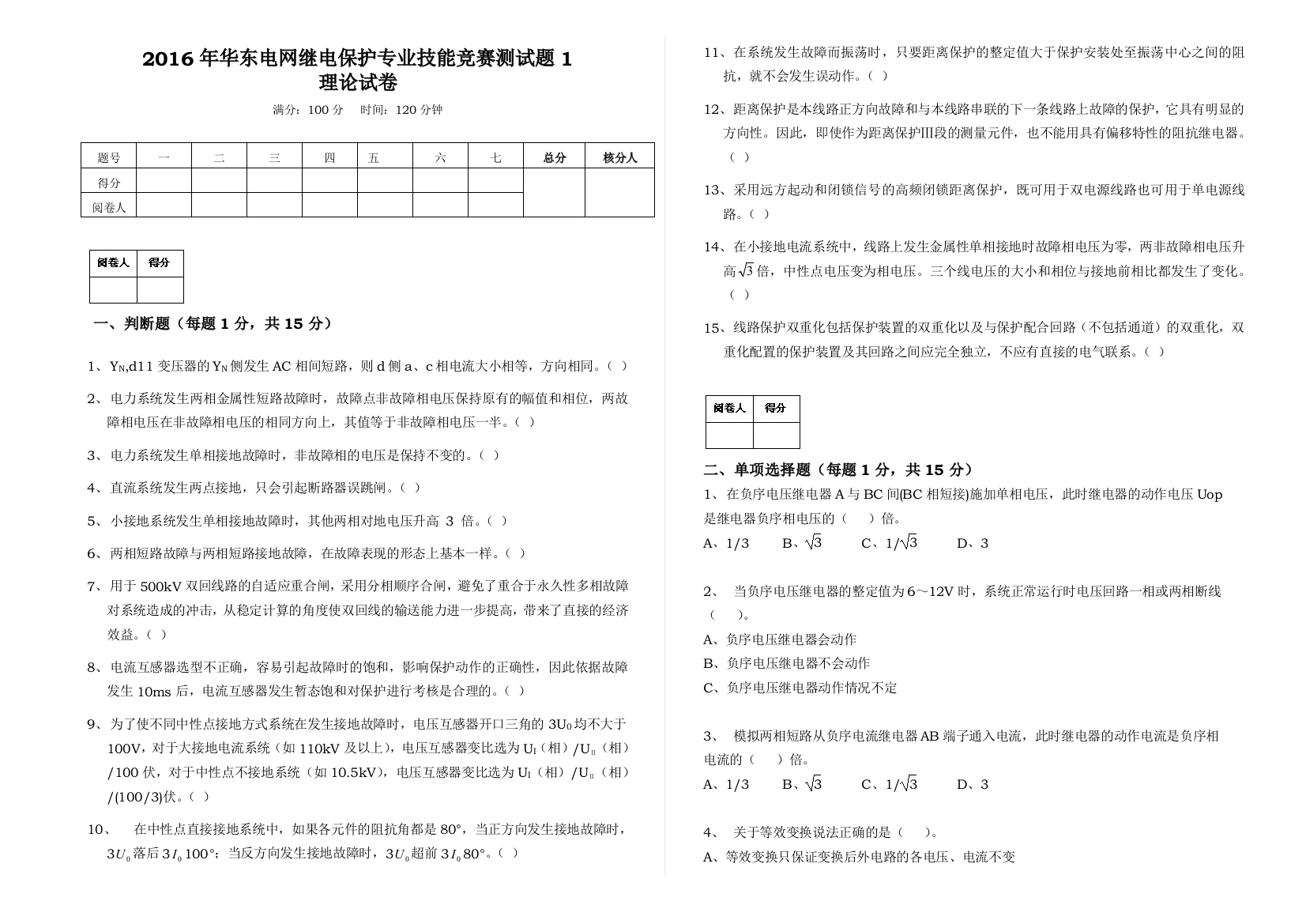 2016年华东电网继电保护专业技能竞赛测试题1(无答案)