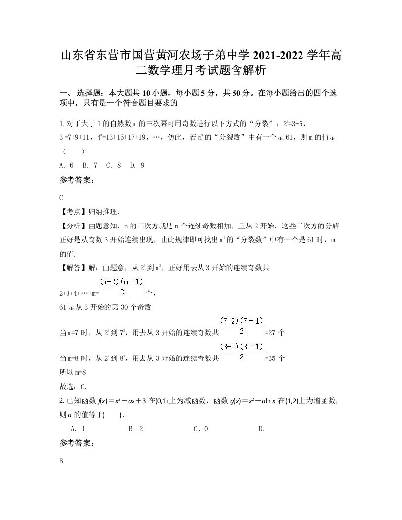 山东省东营市国营黄河农场子弟中学2021-2022学年高二数学理月考试题含解析