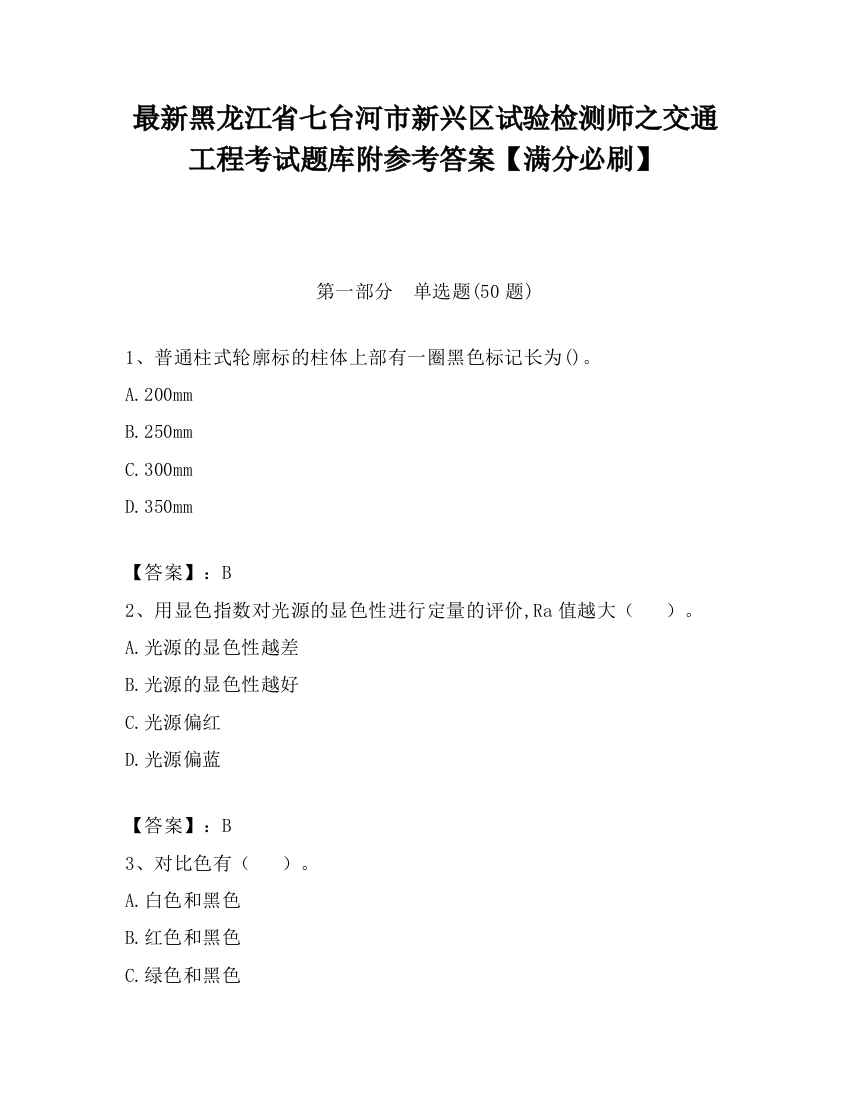 最新黑龙江省七台河市新兴区试验检测师之交通工程考试题库附参考答案【满分必刷】