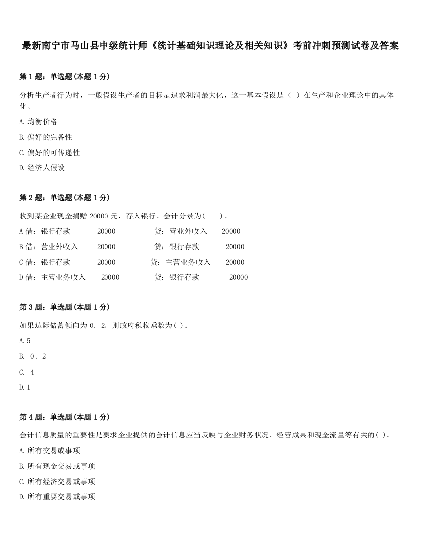 最新南宁市马山县中级统计师《统计基础知识理论及相关知识》考前冲刺预测试卷及答案